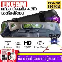 กล้องติดรถยนต์ กระจกกล้องหน้า/หลัง กล้องติดรถยนต์(กระจกตัดแสง กล้องหน้า Full HD และกล้องหลัง HD)กล้องหน้า พร้อมกล้องหลัง Car camera