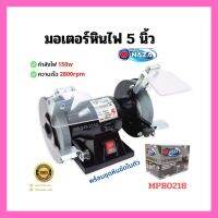 โปรโมชั่น มอเตอร์หินเจียร์ 5 นิ้ว NAZA MPB0218 220 V (พร้อมชุดหินขัดในตัว) สุดคุ้ม เครื่อง เจียร เครื่อง เจียร ไร้ สาย เจียร หิน เจียร