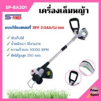 เครื่องตัดหญ้า เครื่องตัดหญ้า ใช้แบตเตอรี่ S-power รุ่น SP-8A201 พับเก็บได้