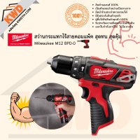 สว่านกระแทกไร้สายคอมแพ็ค สุดทน สุดคุ้ม  Milwaukee M12 BPD-0 SOLO เครื่องเปล่า(ประกันศูนย์/ส่งฟรี)