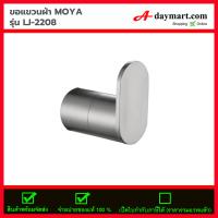 MOYA  ขอแขวนผ้า  รุ่น LJ-2208