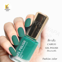 สีทาเล็บ สวย สไตล์สีเขียว เขียวอมมิ้น เขียวทหาร เขียววินเทจ เขียวใบไม้  cairuo nail polish