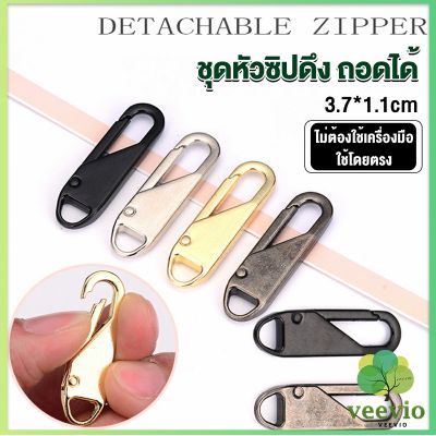 Veevio หัวซิปแบบถอดได้ หัวซิปกระเป๋า ทั่วไป แบบเปลี่ยน Metal Zipper Head