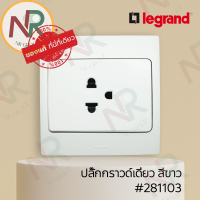 Legrand Mallia #281103 ชุดปลั๊กกราวด์เดี่ยว/ปลั๊กกราวด์ 1 ช่อง 250V สีขาว พร้อมหน้ากาก (White) (Bticino)