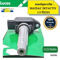 คอยล์จุดระเบิด MAZDA2 SKYACTIV 1.3 ปี2015 ICG7608A LUCAS รับประกัน1ปี *91196