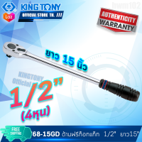 KINGTONY ด้ามฟรี หัวไข่ 1/2นิ้ว(4หุน) ยาว15นิ้ว ด้ามยางสีดำ รุ่น 4768-15GD  คิงก์โทนี่ ไต้หวันแท้ ชุดซ่อมด้ามก๊อกแก๊ก