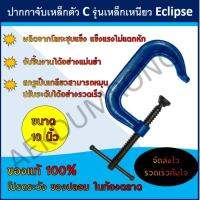 ปากกาตัว ซี รุ่น เหล็กเหนียว ECLIPSEขนาด 10 นิ้ว E21/10