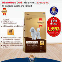 SH-Gold (Fit&amp;Firm) (พันธุ์เล็ก) 20กก.