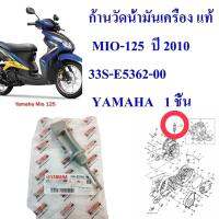 ก้านวัดน้ำมันเครื่อง แท้ MIO-125  ปี 2010   33S-E5362-00   YAMAHA   1 ชิ้น