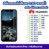 ฟิล์มกระจก Huawei แบบไม่เต็มจอ 2.5D กาวเต็มแผ่น ฟิล์มกระจกไม่เต็มจอ ฟิล์มกระจกนิรภัยไม่เต็มจอ ติดง่าย Huawei Y3/Y5Prime/Y5/Y7/Y7pro/Y9/Y6S/Y9S/Y32/Y5P/Y6P/Y7A