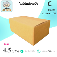 กล่องพัสดุ กล่องไปรษณีย์ ฝาชน กล่องคุณยาย เบอร์ C ไม่มีพิมพ์จ่าหน้า ( 20 กล่อง )