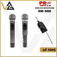 PROPLUS  RM-888 ไมค์ลอย ไร้สาย 2 ตัว ไมค์ร้องเพลง พูดสัมมนา เอนกประสงค์ ของแท้?% รับประกัน wireless microphone