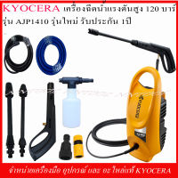 KYOCERA เครื่องฉีดน้ำแรงดันสูง รุ่น APJ1410 120 บาร์ รุ่นใหม่ รับประกัน 1 ปี