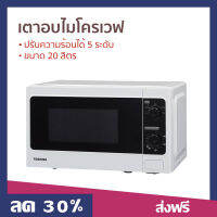 เตาอบไมโครเวฟ TOSHIBA ขนาด 20 ลิตร ปรับความร้อนได้ 5 ระดับ ER-SM20WTH - ไมโครเวฟ เครื่องไมโคเวฟ เตาไมโครเวฟ เตาไมโคเวฟ เตาอบไมโคเวฟ เตาอบไมโครเวป เตาอบไมโคเวฟ ไมโคเวป เตาไมโคเวป microwave