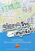 หนังสือ Se-ed (ซีเอ็ด) Slang จีนสนุกจัง 2
