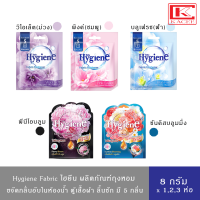 (มี5สี)Hygiene Fabric Freshener ไฮยีน ผลิตภัณฑ์ถุงหอม 8ก. กลิ่นพิ้งค์สวีท(ชมพู),บลูเฟรช(ฟ้า),ไวโอเล็ตซอฟต์(ม่วง),พีโอนีบลูม(ดำ),ซันคิสบลูมมิ่ง(น้ำเงิน)