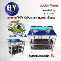 โปรโมชั่น+++ เตาชั้น 2หัวอินฟาเรด Lucky flame AT-402I แถม สาย+หัววาล์ว ราคาถูก วาล์ว ควบคุม ทิศทาง วาล์ว ไฮ ด รอ ลิ ก วาล์ว ทาง เดียว วาล์ว กัน กลับ pvc