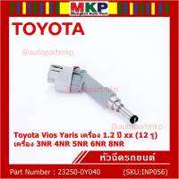 (แถมปลั๊กฟรี) (ราคา /1 ชิ้น)***ราคาพิเศษ***หัวฉีดใหม่แท้ (Denso )Toyota Vios Yaris เครื่อง 1.2  ปี xx  (12 รู) P/N : 23250-0Y040 เครื่อง  3NR 4NR 5NR 6NR 8NR (พร้อมจัดส่ง)