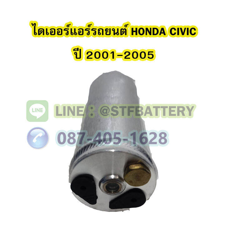 ไดเออร์แอร์-รถยนต์ฮอนด้า-ซีวิค-ไดเมนชั่น-honda-civic-dimension-ปี-2001-2005