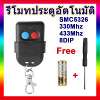 รีโมตควบคุมประตูอัตโนมัติ ชิป SMC5326 330mhz 8DIP 433mhz MegaHz รหัส 12 โวลต์ 23a แบตเตอรี่รวม 1 ชิ้น และไขควงฟรี