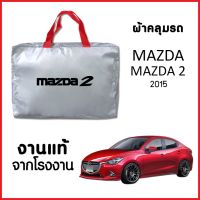 ++โปร ผ้าคลุมรถ  MAZDA 2 2015 ตรงรุ่น ผ้า SILVER COAT อย่างดีหนาพิเศษ ของแท้ ป้องกันแดด ป้องกันฝน ป้องกันฝุ่น ถูกมาก ผ้าคลุมรถ ผ้าคลุมรถยนต์ ผ้าคลุมรถกันแดด ผ้าคุลุมรถไม่ติดสี