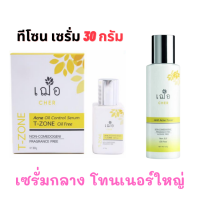 ไซส์กลาง เฌอ Cher Skincare เวชสำอางสำหรับคนเป็นสิว T-Zone Serum 30 g. + Toner 250 g. ทีโซน เซรั่ม ทีโซน + โทนเนอร์