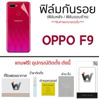 ฟิล์มกันรอย กระจกหน้า ฟิล์มหลัง แบบเต็ม ขอบข้าง สำหรับ Oppo F9