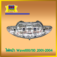 ไฟหน้า wave100/110 รุ่นคาร์บู ปี 2001-2004 รุ่นตามภาพตัวอย่าง สินค้าเกรดเอ