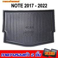 ถาดท้ายรถยนต์  NOTE 2017-2023-ปัจจุบัน ถาดท้ายรถยนต์ NISSAN