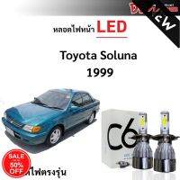 หลอดไฟหน้า LED ขั้วตรงรุ่น Toyota Soluna 1999 ตัว 2 H4 แสงขาว 6000k มีพัดลมในตัว ราคาต่อ 1 คู่