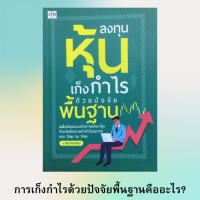 หนังสือการลงทุนหุ้น ลงทุนหุ้นเก็งกำไรด้วยปัจจัยพื้นฐาน : มองหาหุ้นเล็กโตไว, มองหาหุ้นแห่งศตวรรษ, การเล่นหุ้น  ลงทุนเกี่ยวกับหุ้น