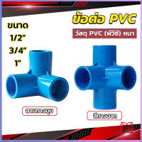 Boloni ข้อต่อ pvc ขนาด สามทาง สี่ทาง ขนาด 1/2 นิ้ว 3/4 นิ้ว 1นิ้ว ข้อต่อสี่ทางตั้งฉาก water pipe fittings