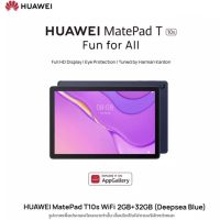 HUAWEI หัวเว่ย แท็บเล็ต MatePad T10s หน้าจอ 10.1 นิ้ว WIFI ความจำ 2GB+32GB HMS AppGallery - รองรับเฉพาะ WIFI