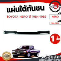 แผ่นใต้กันชน โตโยต้า ฮีโร่ ปี 84-86 (เทา/ดำ) TOYOTA HERO 84-86 (LN50-56) โกดังอะไหล่ยนต์ อะไหล่ยนต์ รถยนต์