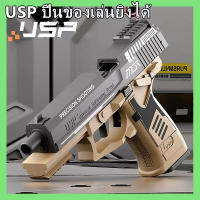 USP ปืนของเล่น ปืนเด็กเล่น ปืนพก การยิงเชิงกล แบบกึ่งอัตโนมัติ