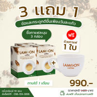 LAMOON Coffee (เซต3แถม1) กาแฟบำรุงกระดูกและข้อ ลดปวดเข่า ลดปวดข้อ