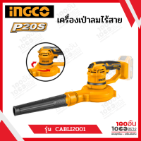 INGCO เครื่องเป่าลมไร้สาย 20 โวลท์ เครื่องเปล่า รุ่น CABLI2001