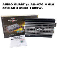 audio quart รุ่น aq-470.4 gla เพาเวอร์แอมป์ 4 ch พาวเวอร์รถยนต์ ab 4ch เพาเวอร์แอมป์เสียงกลาง สามารถเป็นเพาเวอร์ซับเบสได้ เพาเวอร์แอมป์ab4ch