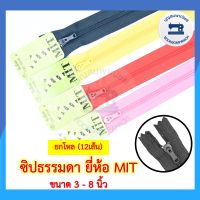 (ยกโหล12เส้น) ซิปไนล่อน ยี่ห้อ MIT ขนาด 3-8นิ้ว ซิปธรรมดา ซิปพินล็อค ซิปพลาสติก ราคาถูก