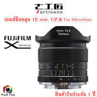 7artisans 12mm. F/2.8 เลนส์มือหมุน หน้าชัด หลังละลาย รับประกัน1 ปี