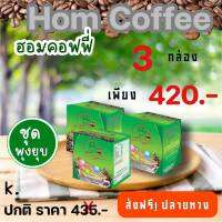 ฮอมคอฟฟี่(กาแฟเพื่อสุขภาพมีคอลลาเจน) ชุดสุดคุ้ม3 กล่อง 420 บาท สั่งวันนี้ **ส่งฟรีไม่ต้องเก็บส่วนลด**