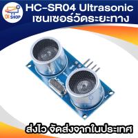 HC-SR04 Ultrasonic Sensor Module เซนเซอร์วัดระยะทางแบบ Ultrasonic