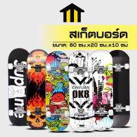 ?ส่งฟรี MONZA สเก็ตบอร์ด SKATEBOARDS ขนาด80*20*10CM เมเปิ้ลเกรดเอ ทนทานไม่แตกง่าย NO.Y566