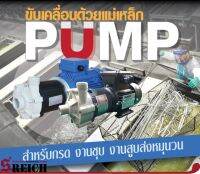 ปั๊มเติมกรดในน้ำยาง ปั๊มแม่เหล็กสูบส่งกรดด่างมาตรฐานยุโรป - Magnetic Drive pumps