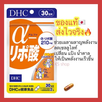 (ของแท้🇯🇵ส่งไวจริง🔥) DHC Alpha Lipo 60 เม็ด (30วัน)