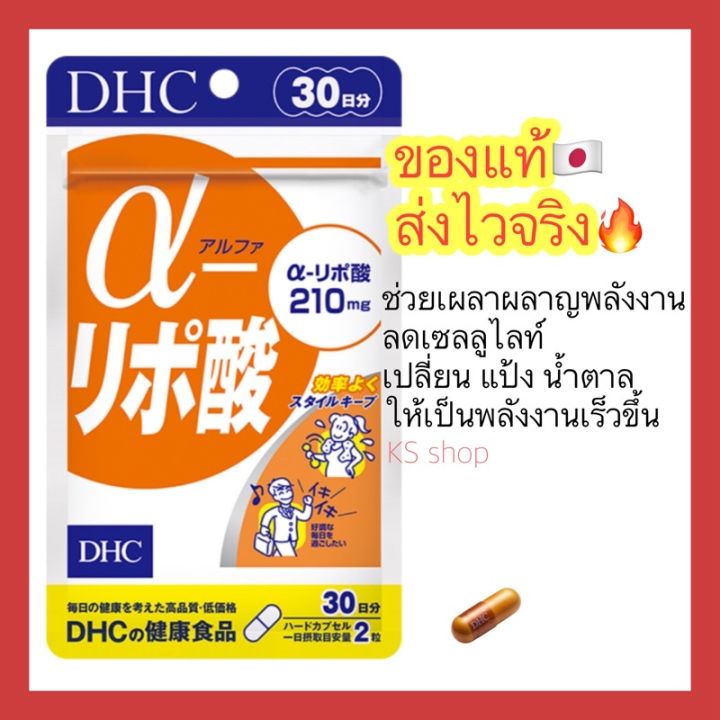 ของแท้-ส่งไวจริง-dhc-alpha-lipo-60-เม็ด-30วัน