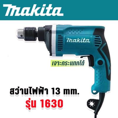 Makita สว่านไฟฟ้า 2 ระบบ (4 หุน) รุ่น HP1630