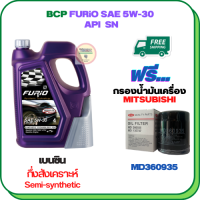 BCP FURIO น้ำมันเครื่องเบนซินกึ่งสังเคราะห์ 5W-30 API SN ขนาด 4 ลิตร ฟรีกรองน้ำมันเครื่อง  MITSUBISHI ATTRAGE,CHAMP 3,LANCER E-CAR,CEDIA,CK2,CK4,MIRARE,SPACE WAGON,PAJERO V6(เบนซิน),