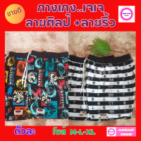 กางเกงเจเจลายริ้ว+ ลายศิลป์ ( ตัวละ )  ของแท้ 100% คละลาย มีไซส์ M-L-XL ของผู้ใหญ่ ใส่ได้ทั้งชายและหญิง ใส่สบายไม่ร้อน ไม่อับชื้น