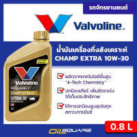 วาโวลีน แชมป์ เอ๊กซ์ตร้า Valvoline Champ Extra 4T SAE10W-30 ขนาด 0.8 ลิตร l Oilsqaure